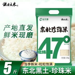 铁力大米珍珠米当季新米东北大米农家自产5斤米饭粳米米业煮饭