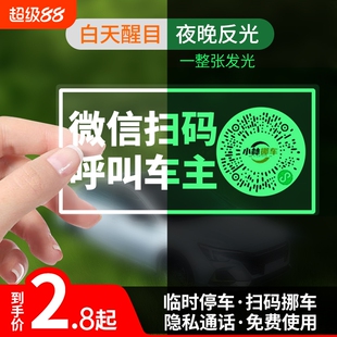 车载夜光临时停车牌挪车二维码静电贴移车扫码牌智能创意号码隐私