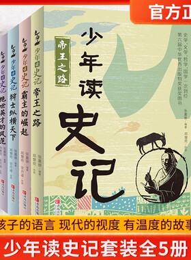 正版童书少年史记套装5册