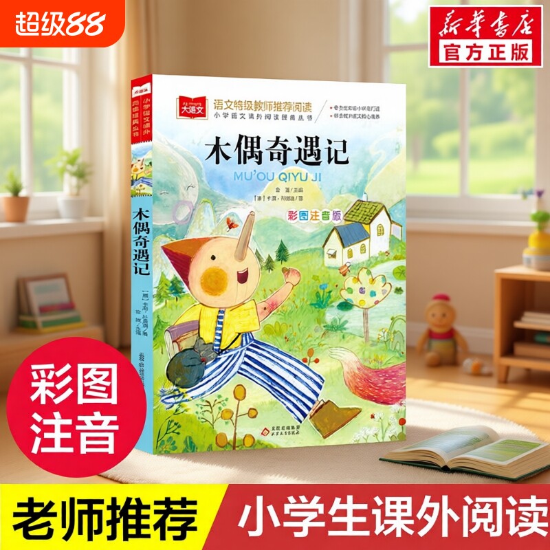 木偶奇遇记 彩图注音版大语文--小学语文必课外阅读经典丛书 低年级小学生课外书一二年级睡前故事书儿童文学名著6-7-8周岁正版