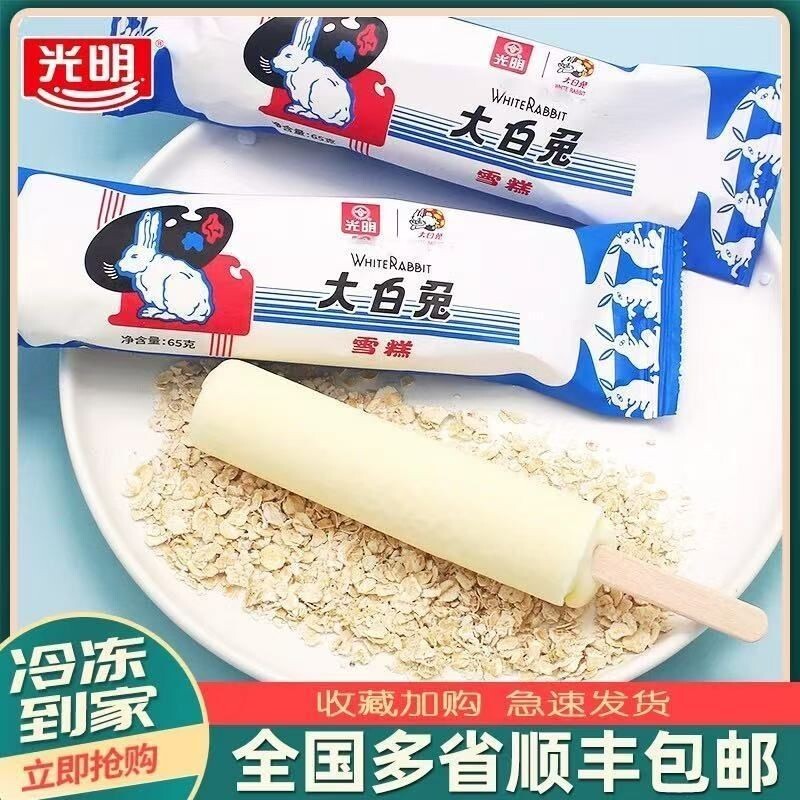 顺丰包邮-上海光明大白兔冰淇淋奶牛奶味雪糕国潮网红冰激凌冷饮