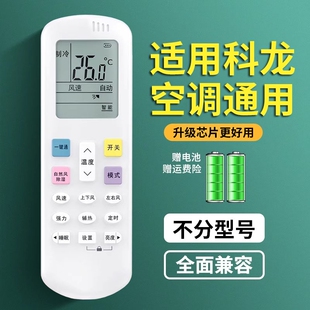 适用科龙空调遥控器万能通用全部型号kfr一35gw台式柜式挂式中央空调遥控器控制版通用款