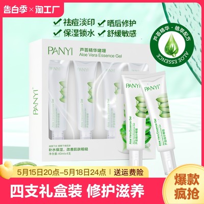 PANYI芦荟胶去疤痕补水修护面膜