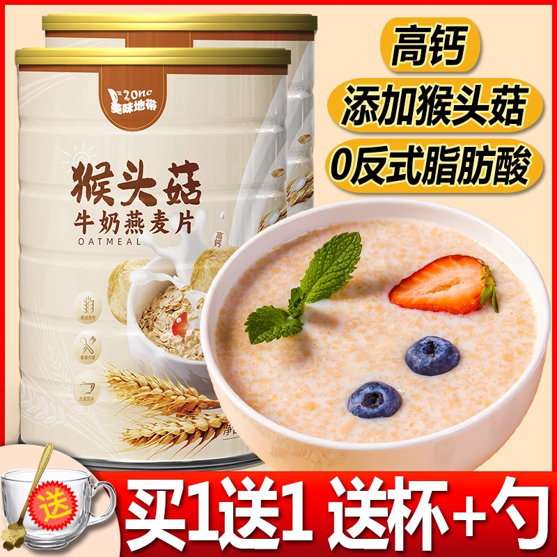 猴头菇牛奶燕麦片高钙营养早餐即食冲饮加钙低脂银耳冲泡红枣山药