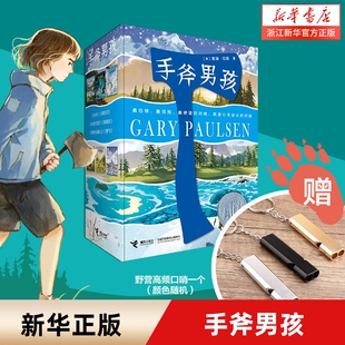 【套装赠野营口哨】手斧男孩系列全套6册任选 纽伯瑞儿童文学大奖小说三四五六年级小学生课外阅读书籍冒险探险故事成长励志故事书