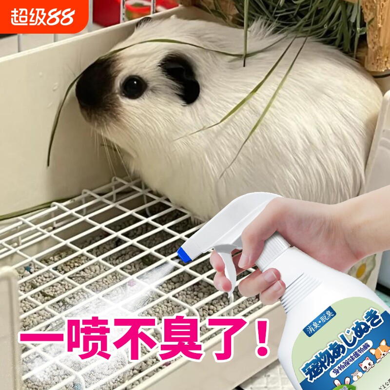 荷兰猪除臭喷雾豚鼠木屑木粒垫料颗粒消毒杀菌除味仓鼠除臭剂外出