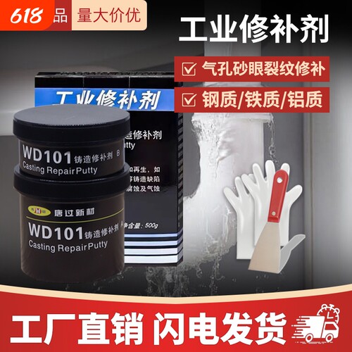 厂家正品唐过新材 WD101 111 112 113 114工业修补剂铁铝钢铸工胶
