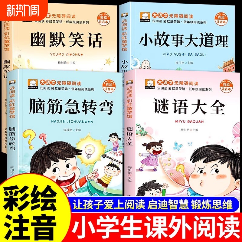全4册脑筋急转弯注音版小学生大全儿童版阅读课外书籍猜谜语幽默笑话