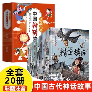 中国经典神话故事绘本全套20册注音版哪吒闹海精卫填海古代神话故事书带拼音的老师推荐儿童读物小学生一年级二年级课外阅读书籍