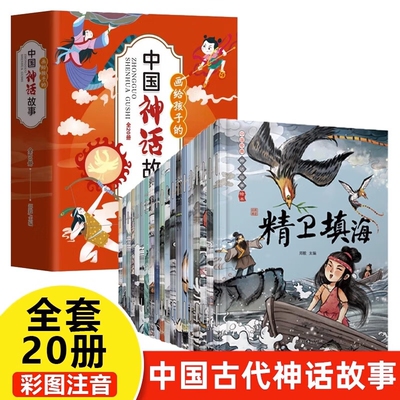 中国经典神话故事绘本全套20册注音版哪吒闹海精卫填海古代神话故事书带拼音的老师推荐儿童读物小学生一年级二年级课外阅读书籍