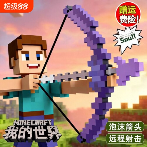 我的世界游戏周边玩具二合一弓箭