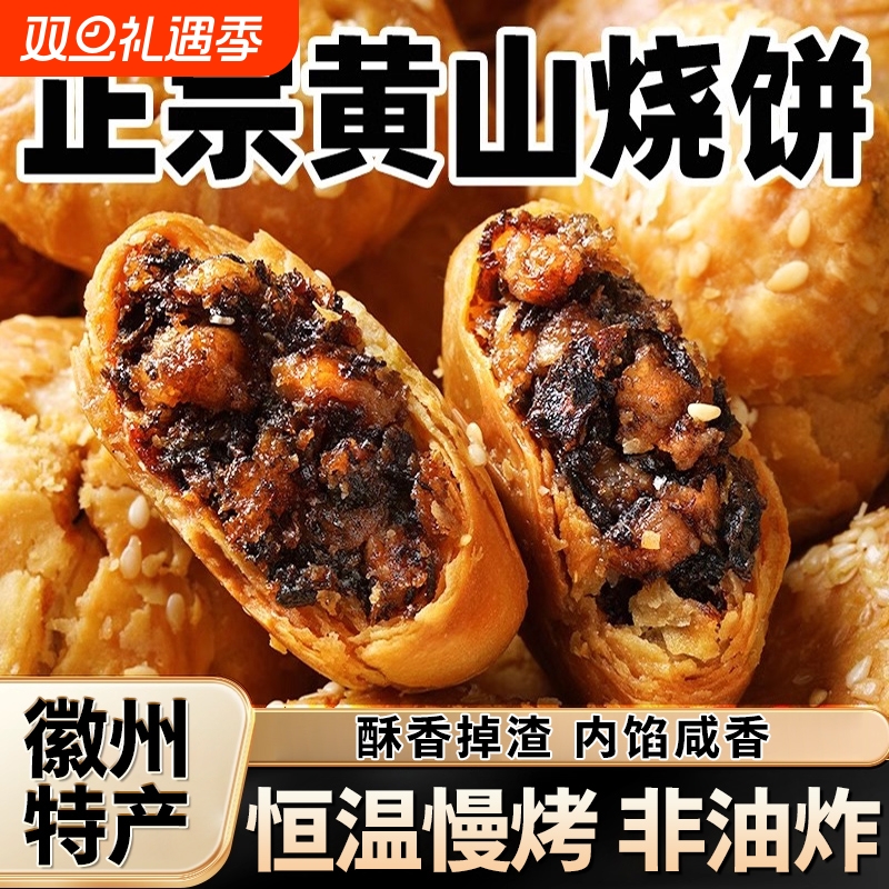 黄山烧饼梅干菜扣肉馅正宗安徽特产休闲零食小吃酥脆糕点早餐点心