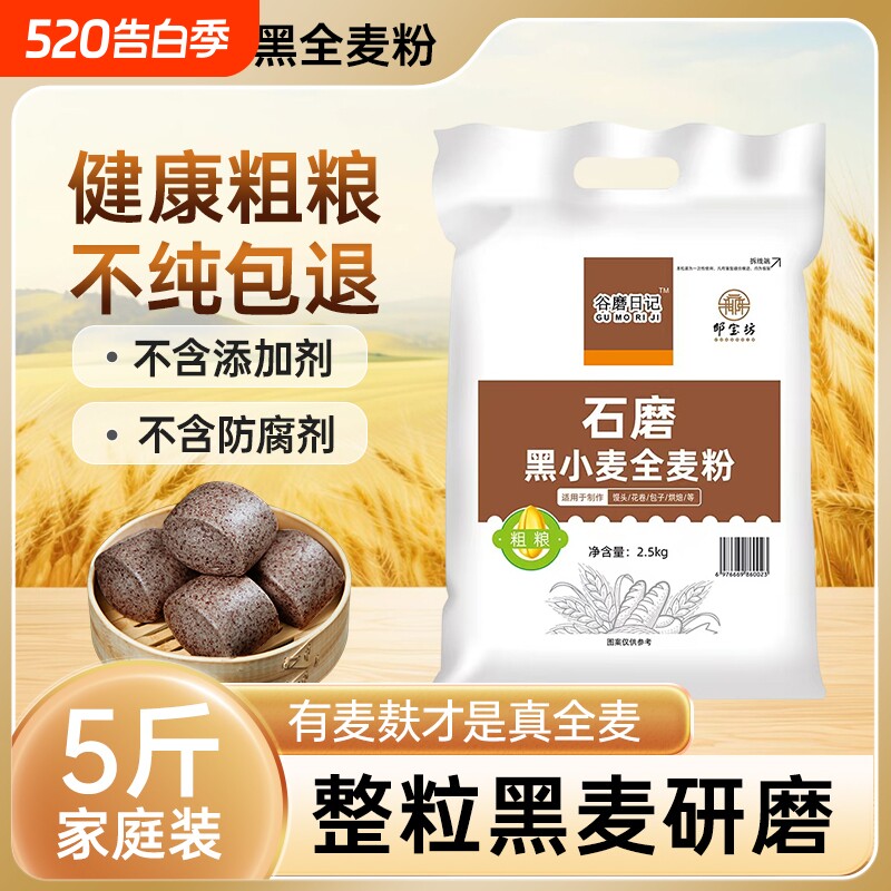 黑全麦粉5斤含麦麸无糖精家用馒头包子烘焙杂粮粉荞麦黑小麦面粉
