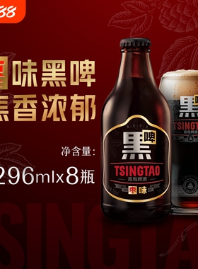 青岛啤酒老青岛枣味黑啤296ml8瓶装焦香浓郁口感醇厚精酿杀口力强