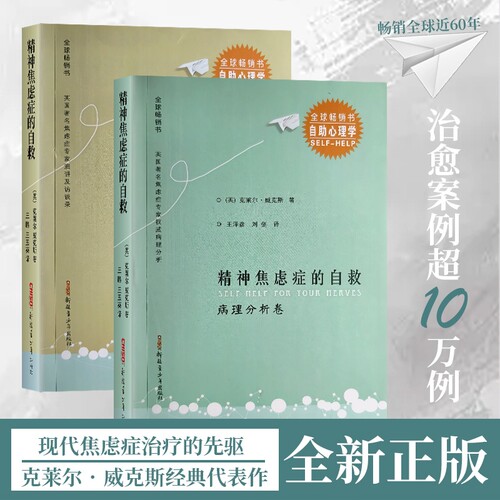 全新正版精神焦虑症的自救病理分析卷演讲访谈卷背后的“大脑陷阱”卷揭秘让你失眠的神经机制心理大学动物畅销书认知疗法情绪