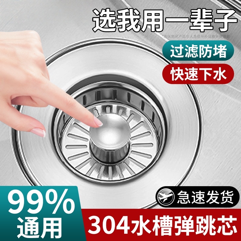 不锈钢厨房洗菜盆水槽下水器洗碗池漏水塞过滤网通用水池弹跳芯