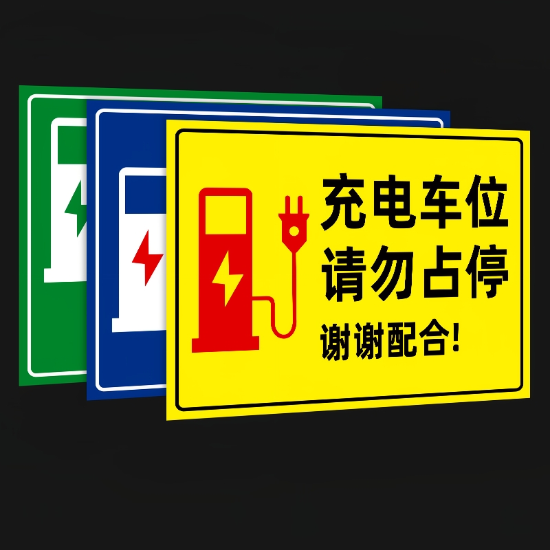 充电桩车位提示牌请勿占停贴纸