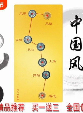 善心斋北斗七星阵五帝钱家居用品