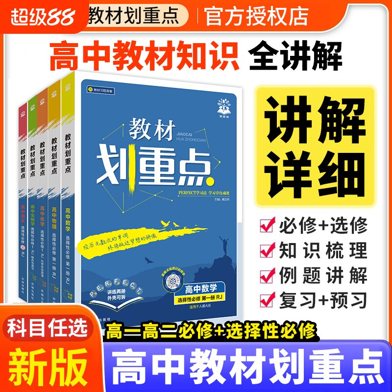 2026高中教材划重高一上册数学物理化学生物必修一必修二三四人教版高二划重点语文英语政治历史地理选择性必修一1二2高一教辅资料