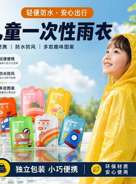 超十万人加购】一次性儿童雨衣