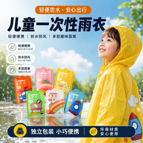 超十万人加购】一次性儿童雨衣