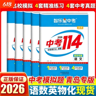 2026新版【青岛专版中考114】青岛中考模拟 青岛初三九年级2025年各县区名校模拟题+中考真题卷历年真题卷总复习名校模拟试卷