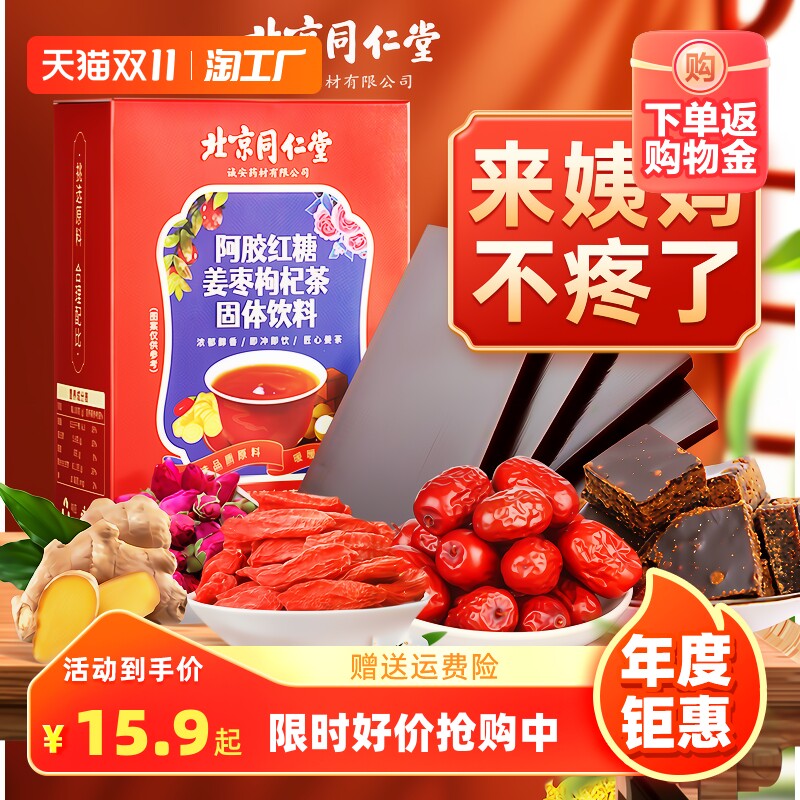 北京同仁堂阿胶红糖姜茶大姨妈宫寒调理痛经补气血枣单独小包装黑怎么看?