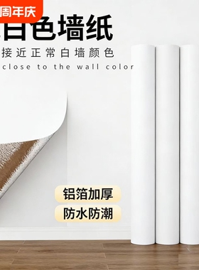 加厚纯白色墙纸自粘防水防潮背景墙卧室温馨宿舍家具墙贴客厅壁纸