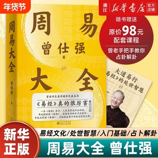【赠课程+书签】周易大全曾仕强 毕生易学精华尽在本书 周易全书易经六十四卦通解入门易经很容易中国哲学四书五经入门基础