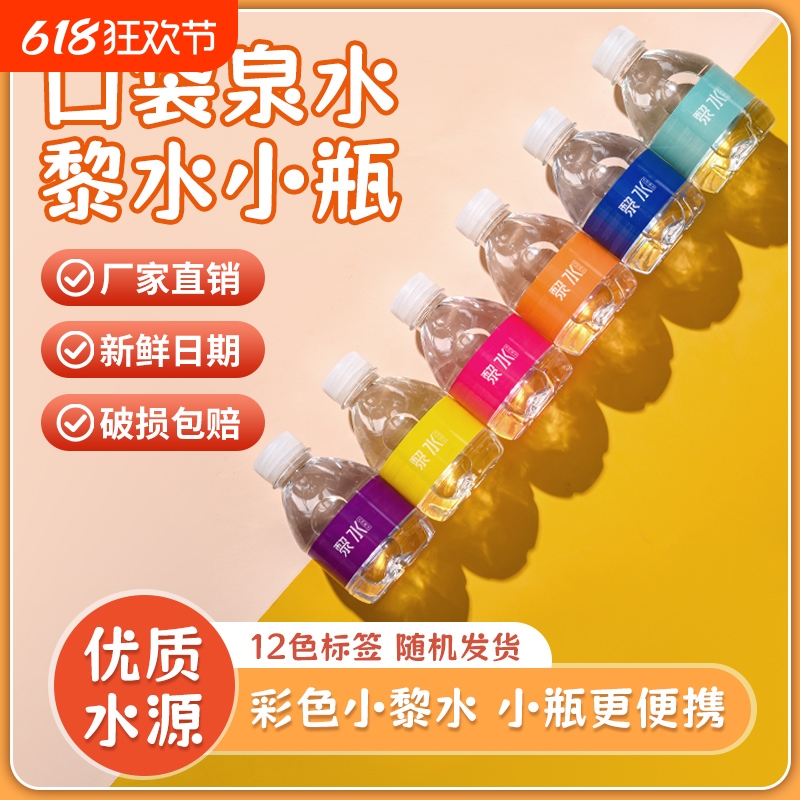 黎水彩色小瓶装非矿泉水纯净水儿童饮用水宝宝天然泉水整箱小瓶水
