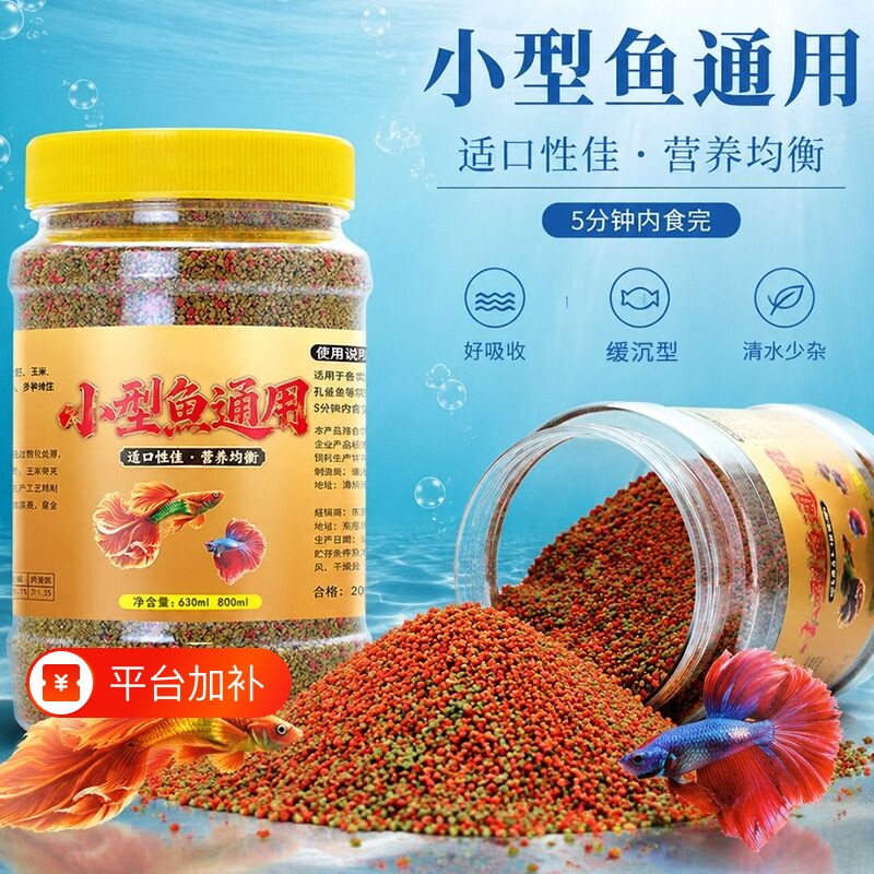 小鱼饲料小金鱼孔雀鱼幼鱼苗增艳小颗粒微粒鱼粮小型鱼凤尾斗