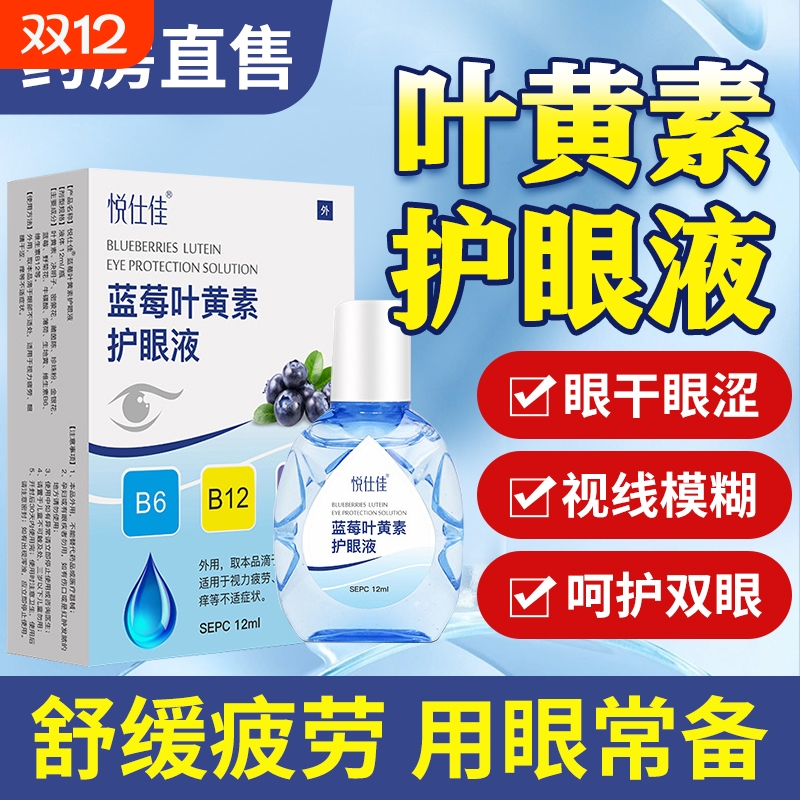 蓝莓叶黄素滴眼液|超3500人收藏