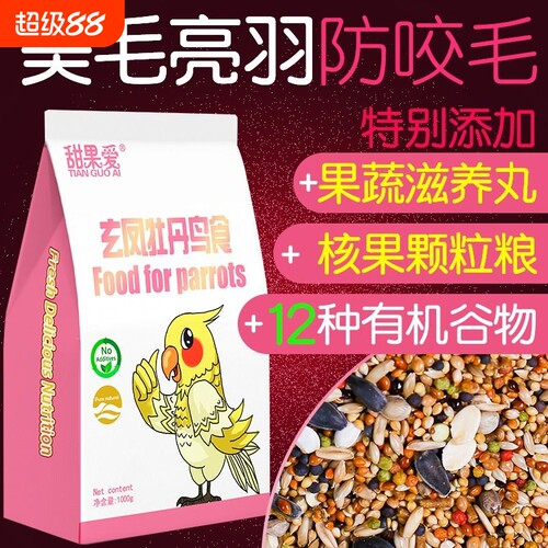 玄凤鹦鹉专用鸟粮|超4000次加购