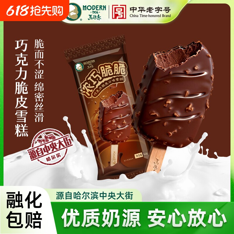 马迭尔冰棍巧克力脆皮雪糕香草冰淇淋榛子冰激凌海盐咖啡夹心原味