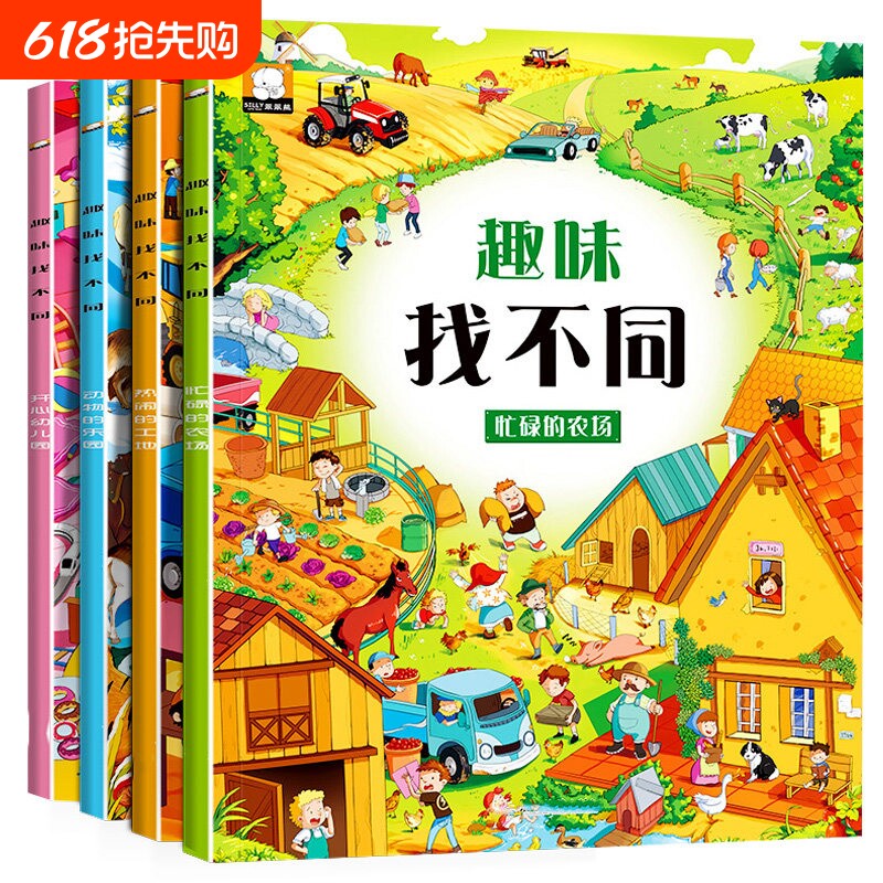 全套4册趣味找不同书专注力训练游戏书益智早教儿童3-6岁的书高难
