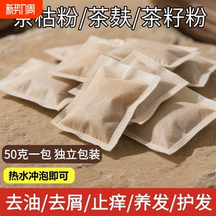 50克天然茶枯粉洗头养发护发家用洗碗泡脚茶麸粉茶籽饼渣洗发袋装
