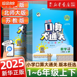 2025秋 53口算大通关一年级二三四五六年级上下册小学数学人教北师大苏教版计算题卡教材同步练习册应用题思维提升专项训练天天练