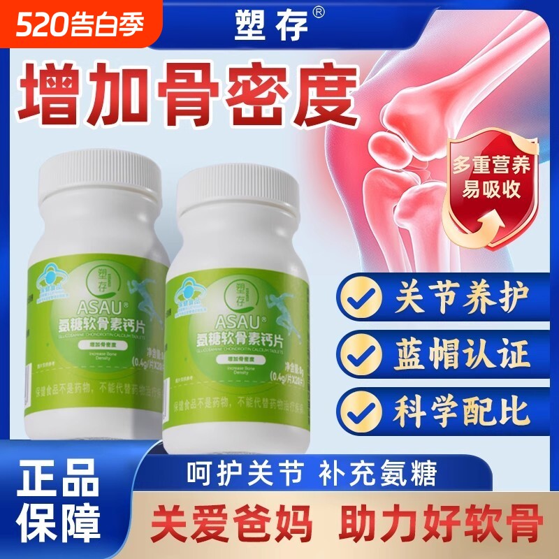 【增加骨密度】塑存ASAU@氨糖软骨素钙片骨质疏松中老年蓝帽认证