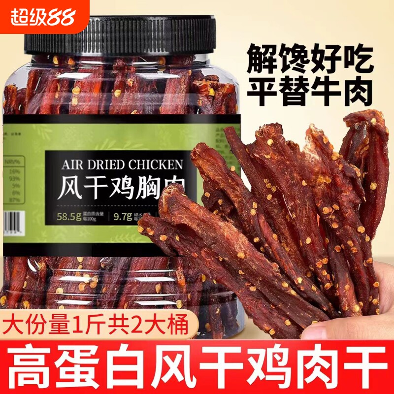 风干鸡肉干零食鸡胸肉条耐嚼卡脂休闲解馋吃即食健身麻辣辣味夜宵