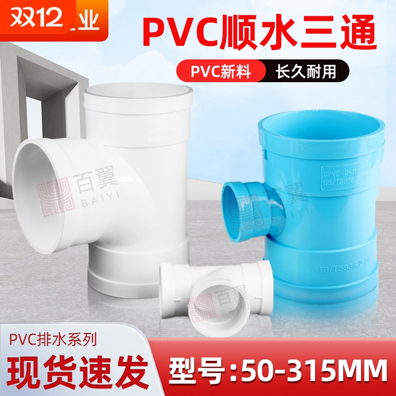 PVC排水管三通顺水接头5075110