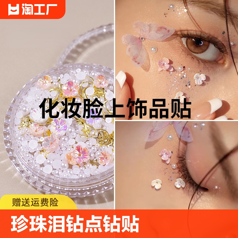 脸上贴面饰品化妆贴脸部儿童新娘眼妆亮钻泪钻珍珠蝴蝶舞台钻贴脸 彩妆/香水/美妆工具 美甲工具 原图主图