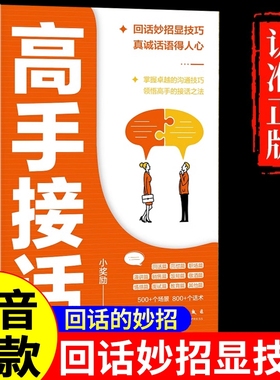 【抖音同款】高手接话正版书籍官方高手接话回话妙招显技巧真诚话语得人心掌握卓越的沟通技巧高情商口才表达高效率沟通话技巧畅销