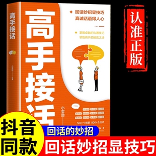 書籍官方高手接話回話妙招顯技巧真誠話語得人心掌握卓越 抖音同款 高手接話正版 溝通技巧高情商口才表達高效率溝通話技巧暢銷