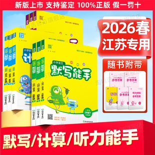 【江苏专用】2026春新版小学语文英语听力默写能手数学提优计算能手一年级二年级三四五六年级下册上册写字诵读能手人教苏教译林版