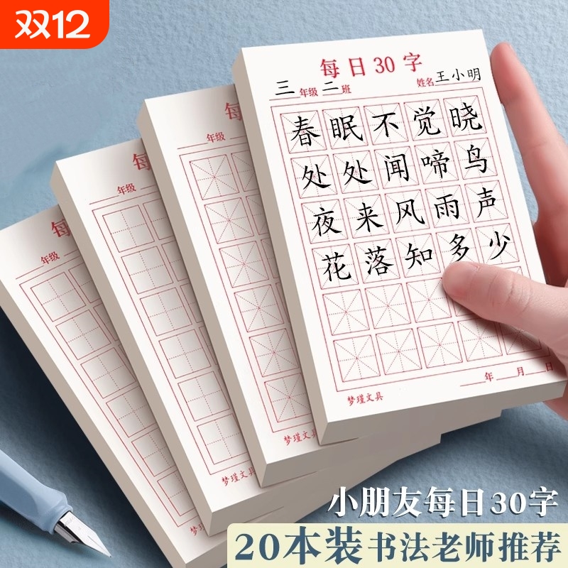 每日一练硬笔书法练字本30字田字格小学生儿童书写作品纸一年级汉字古诗词抄写纸开学季米字格空白练字帖基础