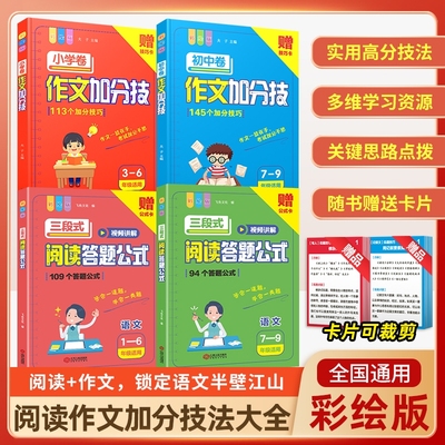 三段式阅读答题公式视频讲解作文加分技小学初中通用一二三四五六七八九年级上册下册语文阅读理解训练书作文满分提分法答题模版
