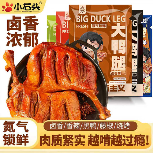 小石头|氮气大鸭腿开袋即食100g