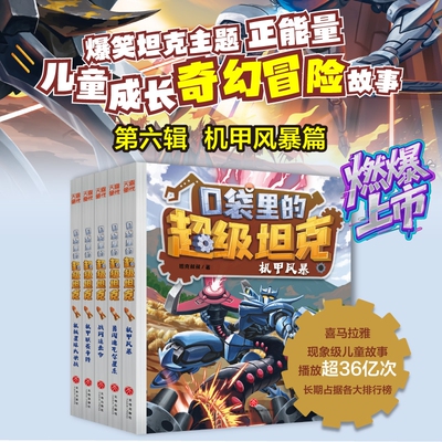 口袋里的超级坦克冒险故事