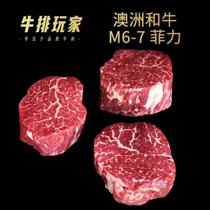 澳洲原切谷饲和牛M6-7菲力牛排