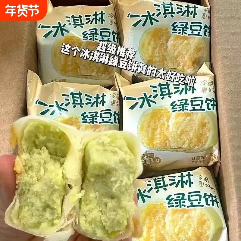 冰淇淋绿豆饼芋泥饼小吃冰皮蛋糕营养早餐零食绿豆糕糕点好吃休闲